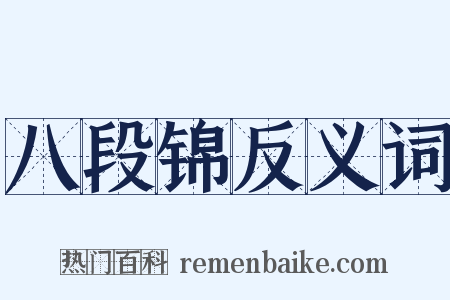 八段锦反义词是什么意思的图片